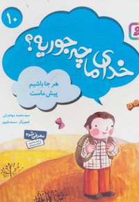 خدای ما چه جوریه؟ 10 هر جا باشیم پیش ماست